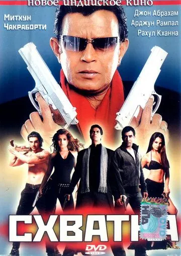 Постер: Схватка / Elaan (2005)