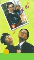 Постер: Дневник большого человека / Dai jeung foo yat gei (1988)