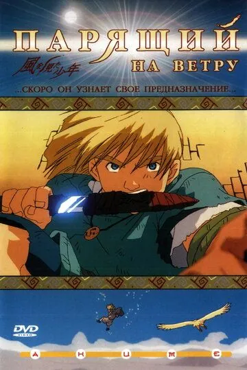 Постер: Парящий на ветру / Kaze wo mita shônen (2000)