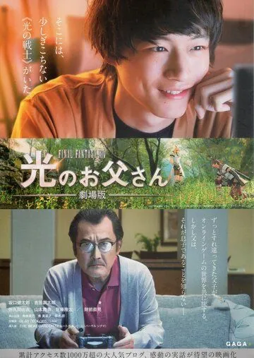 Постер: Храбрый папа онлайн: Наша история о Final Fantasy XIV / Gekijouban Fainaru fantajî XIV: Hikari no otousan (2019)