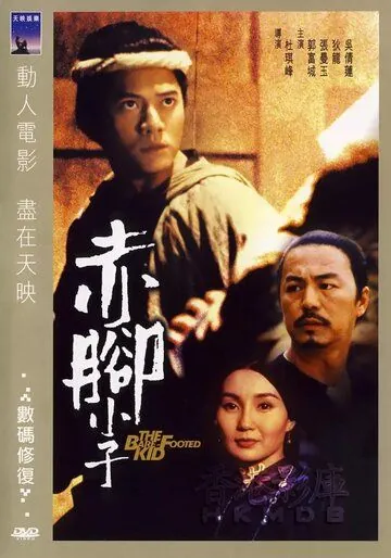 Постер: Босоногий / Chik geuk siu ji (1993)