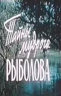 Постер: Тайны мудрого рыболова (1957)