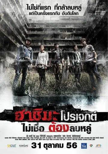 Постер: Проект «Хасима» / H Project (2013)