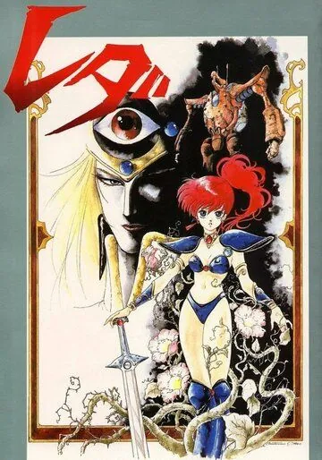 Постер: Леда: Фантастические приключения Ёко / Genmu senki Leda (1985)