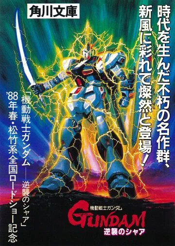 Постер: Мобильный воин Гандам: Ответный удар Чара / Kidô senshi Gandamu: Gyakushû no Shâ (1988)