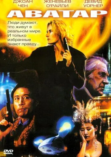 Постер: Аватар / Cyber Wars (2004)