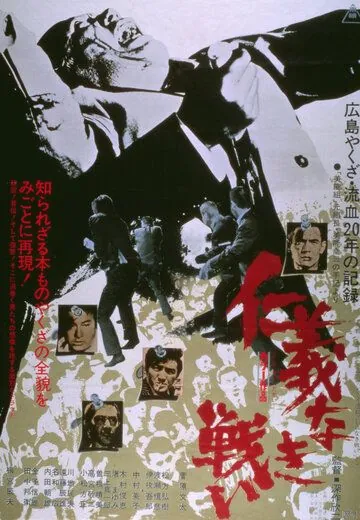 Постер: Опосредованная война / Jingi naki tatakai: Dairi sensô (1973)