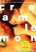 Постер: Лимон со сливками / Kurîmu remon (2004)