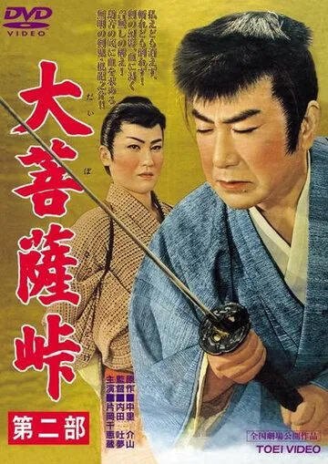 Постер: Перевал Дайбосацу 2: Души в лунном свете / Daibosatsu toge - Dai ni bu (1958)