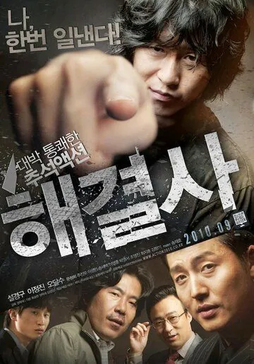 Постер: Посредник / Haegyeolsa (2010)