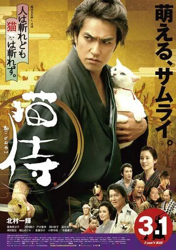 Постер: Самурай и кошка / Neko zamurai (2014)