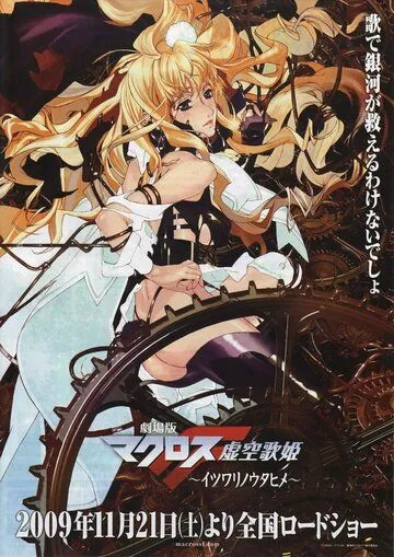 Постер: Макросс Фронтир / Gekijouban Makurosu F: Itsuwari no utahime (2009)