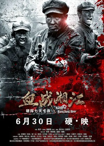 Постер: Битва на реке Сянцзян / Xue zhan Xiangjiang (2016)