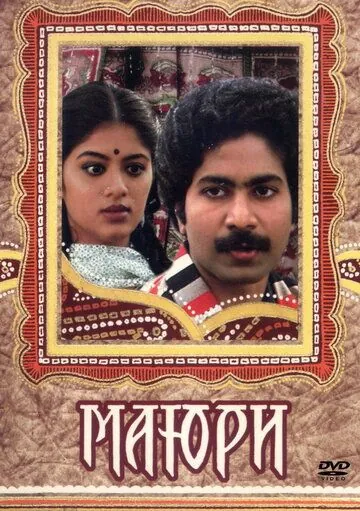 Постер: Маюри (1984)