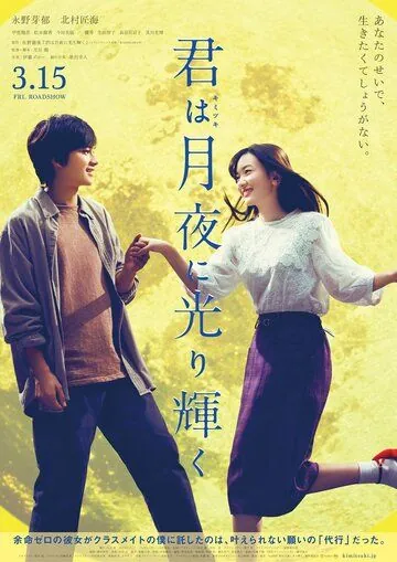 Постер: Ты сияешь в лунном свете / Kimi wa Tsukiyo ni Hikarikagayaku (2019)