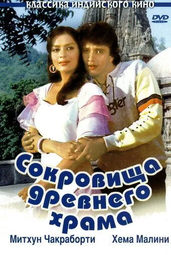 Постер: Сокровища древнего храма / Taqdeer (1982)