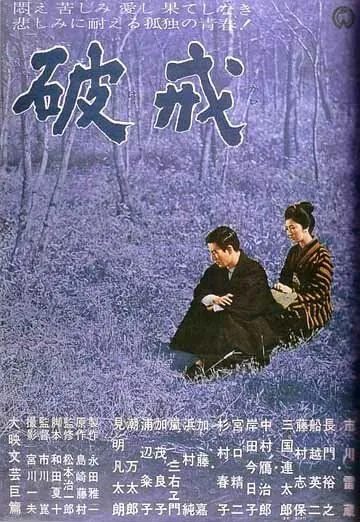 Постер: Нарушенный завет / Hakai (1962)