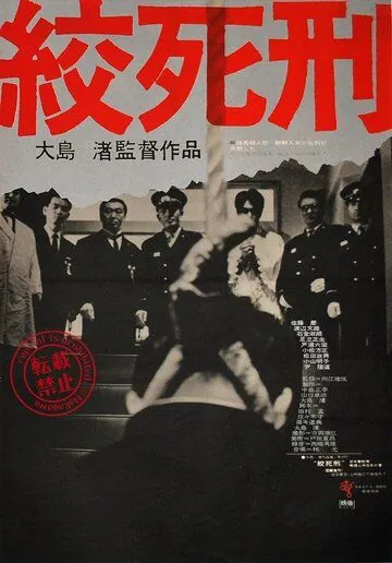 Постер: Смертная казнь через повешение / Koshikei (1968)