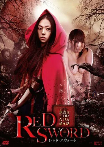 Постер: Красный меч / Hontô wa eroi Gurimu dôwa: Reddo suwôdo (2012)