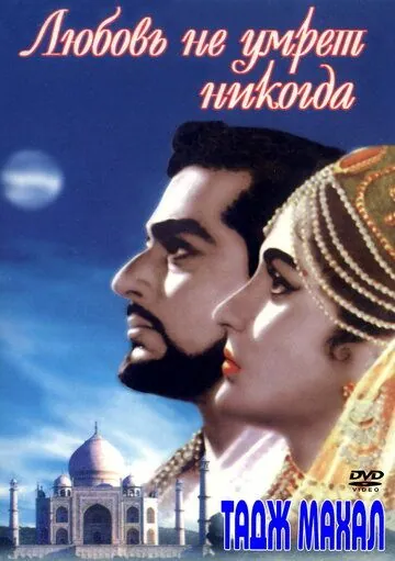 Постер: Тадж Махал: Любовь не умрет никогда / Taj Mahal (1963)