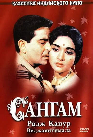 Постер: Сангам / Sangam (1964)