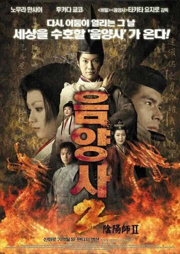 Постер: Колдун 2 / Onmyoji 2 (2003)