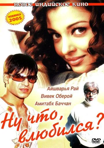 Постер: Ну что, влюбился? / Kyun! Ho Gaya Na... (2004)
