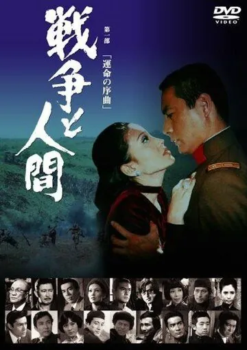 Постер: Война и люди. Часть 1: Увертюры судьбы / Senso to nigen (1970)