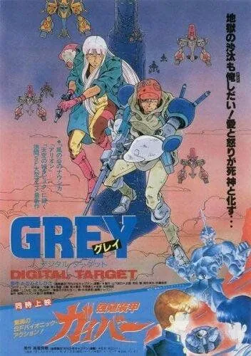 Постер: Грэй: Цифровая мишень / Grey: Dijitaru tâgetto (1986)