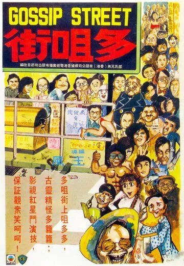 Постер: Улица сплетен / Duo ju jie (1974)