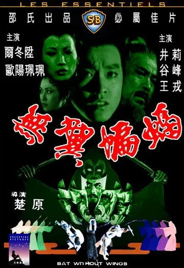 Постер: Бескрылая летучая мышь / Wu yi bian fu (1980)