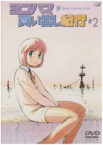 Постер: Дневник поездки в Иокогаму за покупками: Тихое загородное кафе 2 / Yokohama kaidashi kikô: Quiet Country Cafe #2 (2003)