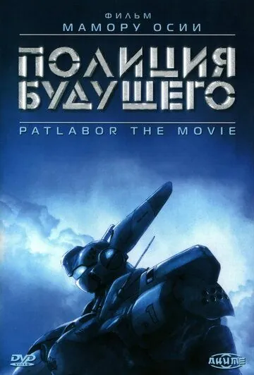 Постер: Полиция будущего / Kido keisatsu patoreba: The Movie (1989)
