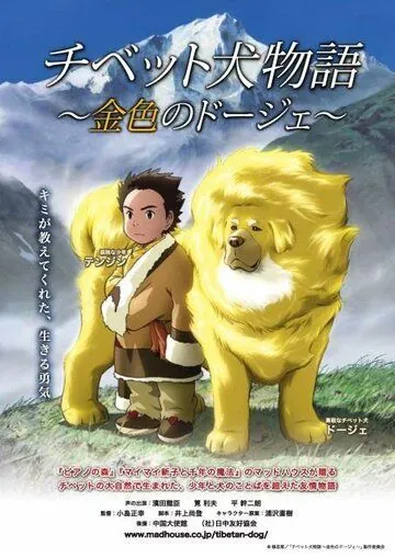 Постер: Тибетский пес / Tibet inu monogatari (2011)