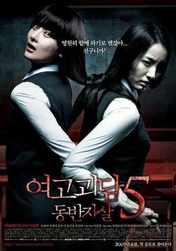 Постер: Шёпот стен 5 / Yeogo goedam 5: Dong-ban-ja-sal (2009)