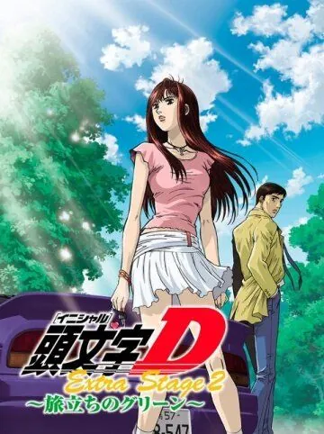 Постер: Инициал «Ди»: Экстра-стадия 2 / Initial D: Extra Stage 2 (2008)