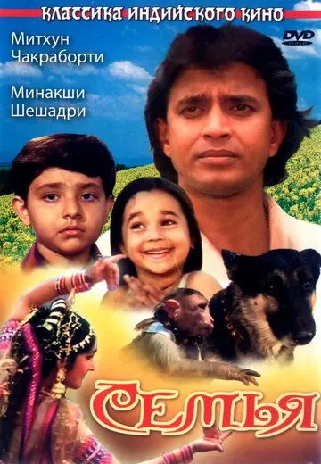 Постер: Семья / Parivaar (1987)
