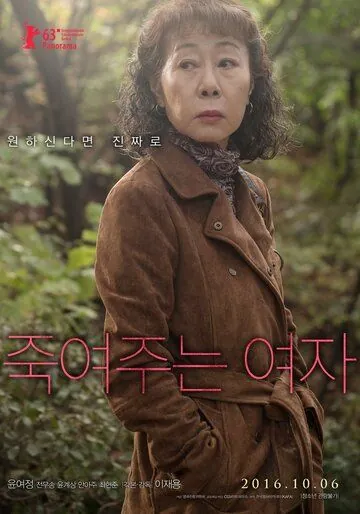 Постер: Роковая женщина / Jukyeojuneun yeoja (2016)