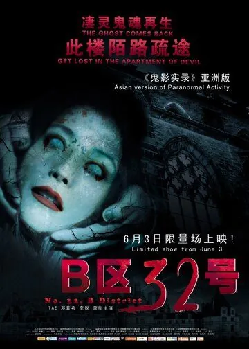 Постер: Паранормальное явление: Ночь в Пекине / B Qu 32 Hao (2011)