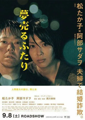 Постер: Мечты на продажу / Yume uru futari (2012)