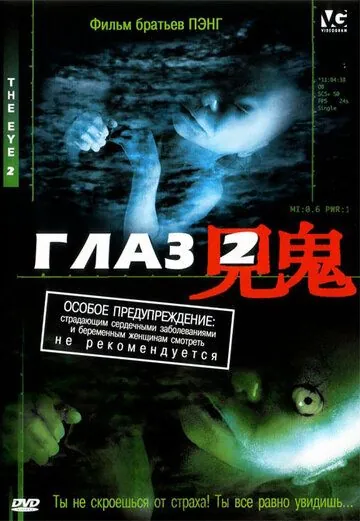 Постер: Глаз 2 / Gin gwai 2 (2004)