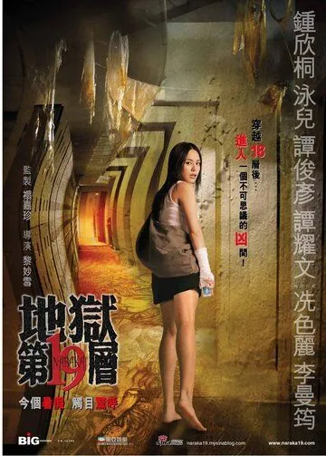 Постер: Нарака 19 / Dei yuk dai sup gau tsang (2007)