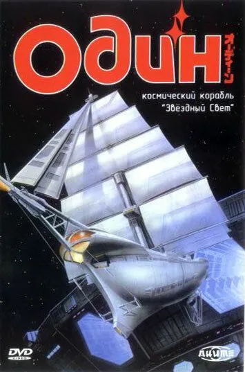 Постер: Один: Космический корабль «Звездный свет» (1985)