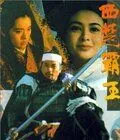 Постер: Наложница великого завоевателя / Xi chu bawang (1994)