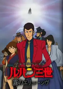 Постер: Люпен III: Неуловимый, как туман / Rupan sansei: Kiri no eryuushivu (2007)
