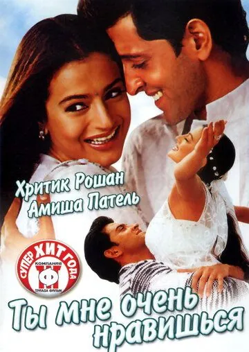 Постер: Ты мне очень нравишься / Aap Mujhe Achche Lagne Lage (2002)