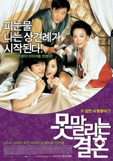 Постер: Бесконечная помолвка / Motmalrineun gyeolhon (2007)