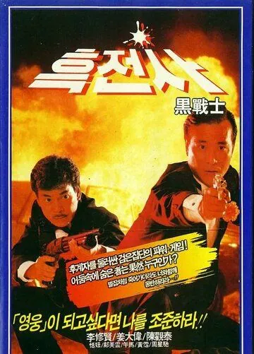 Постер: Просто герои / Yi dan qun ying (1989)