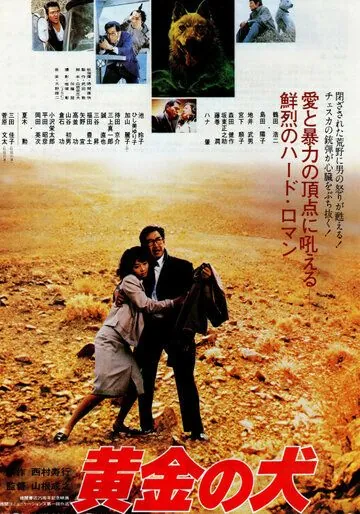 Постер: Горо / Ôgon no inu (1979)
