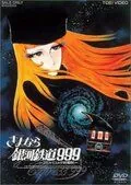 Постер: Прощай, Галактический экспресс 999: Терминал Андромеды / Sayônara, ginga tetsudô Surî-Nain: Andromeda shûchakueki (1981)